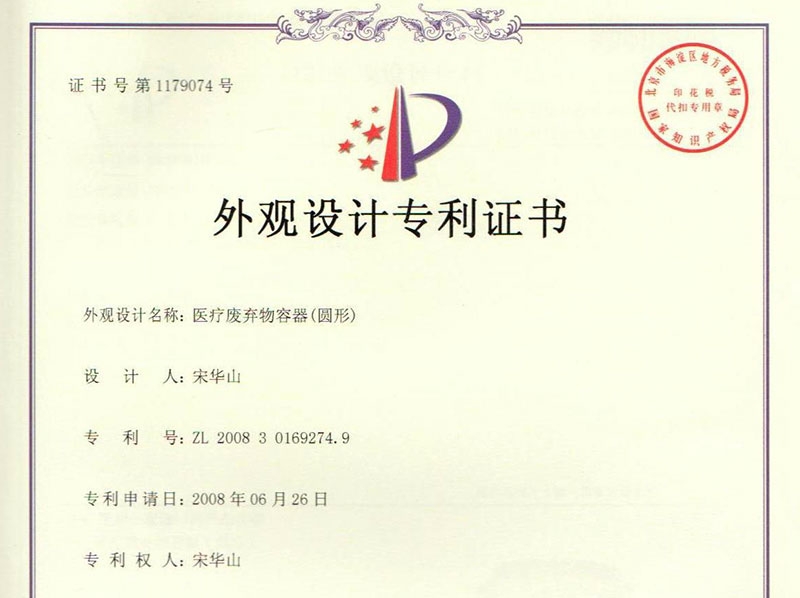 医疗废弃物容器(圆形)zhuanli证书