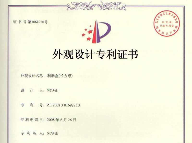 利器盒(长方形)zhuanli证书